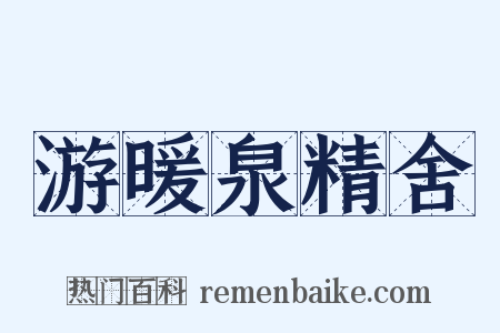 游暖泉精舍是什么意思的图片